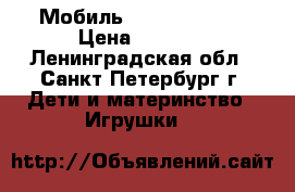 Мобиль  Fisher-Price › Цена ­ 1 000 - Ленинградская обл., Санкт-Петербург г. Дети и материнство » Игрушки   